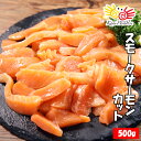 スモークサーモン カット 500g / サーモントラウト 切...