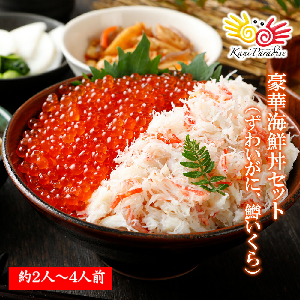 豪華海鮮丼 セット （ ずわいがに味付け 200g 、 鱒いくら 200g　各1パックずつ） 夏 ギフト お歳暮 御歳暮 クリスマス 年末年始 御年賀 プレゼントのサムネイル