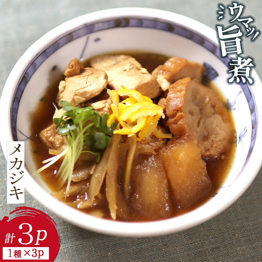 めかじき旨煮 135g×3パック (計3食分) 魚 おかず 冷凍 めかじき ギフト 贈り物 お祝い 入学祝い のし対応 母の日 父の日