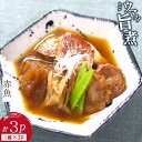 赤魚旨煮 135g×3パック (計3食分) 魚 おかず 冷凍 あかうお ギフト 贈り物 お祝い のし対応 お中元 夏ギフト