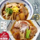 メカジキ 赤魚 旨煮セット 3pcずつ(計6食分) めかじき 魚 おかず 冷凍 あかうお ギフト 贈り物 お祝い のし対応 お中元 夏ギフト