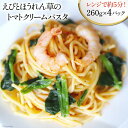 えびとほうれん草のトマトクリームパスタ 260g×4p 計1040g レトルト 簡単調理 パスタ 個包装 手軽 ギフト 贈り物 お祝い のし対応 お中元 夏ギフト