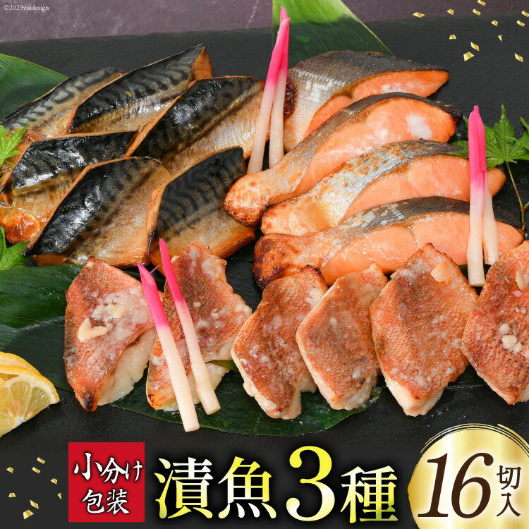 漬魚 詰め合わせ 3種16切入 計1kg 宮城県産銀鮭使用★ ...