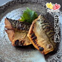 漁師町の逸品 さばみりん漬 (60g×3切) さば サバ 鯖 漬魚 漬け魚 こどもの日 父の日 母の日 GW お中元 御中元 サマーギフト 夏ギフト ギフト プレゼント 敬老の日