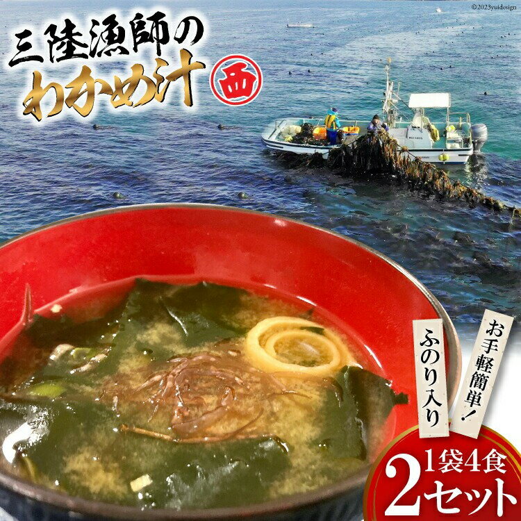 三陸漁師のわかめ汁 1袋4食×2セット 海藻 ワカメ インスタント 味噌汁 お味噌汁 母の日 父の日