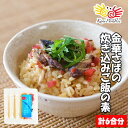 梅混ぜる金華さば炊き込みご飯の素3パック (計6合分) ギフト 贈り物 お祝い のし対応 お中元 夏ギフト
