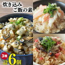 炊き込みご飯の素 3種セット ( かきの炊き込みご飯×2パック、まるずわいがに炊き込みご飯×2パック、金華さば炊き込みご飯×2パック) 計12合分 牡蠣 カニ ...