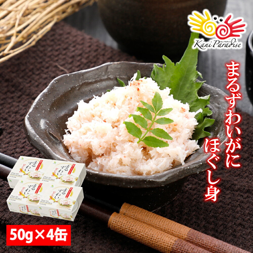 まるずわいがに（ほぐし身）缶詰　50g×4入り / かに カニ 蟹 フレーク ほぐしみ まるずわいがに マルズワイガニ 丸ズワイガニ オオエンコウガニ 常温 ギフト ギフト ひな祭り 子供の日 GW 母の日 父の日 プレゼント