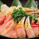 早割 6,201円OFF ずわいがにのいろいろな部位を食べやすく殻をむいたお得なセットです。総重量800g×3パック入り / かに カニ お歳暮 御歳暮 クリスマス 年末 年始