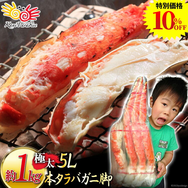 年末指定OK！ タラバガニ 5L 1肩相当 総重量約1kg / かに カニ 蟹 たらばがに たらば蟹 タラバ蟹 ボイル 贈り物 お祝い のし対応 お歳暮 冬ギフト