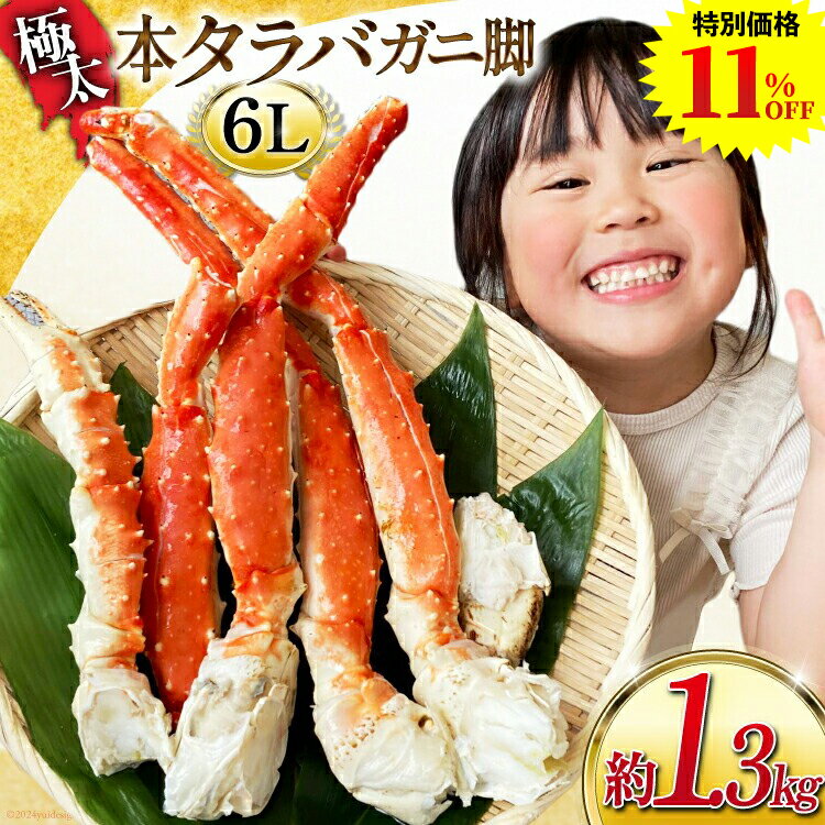 年末指定OK！ 本 タラバガニ 脚 スリット入 総重量1,300g（正味重量1,050g) 極太6Lサイズ ボイル済 カニ かに 蟹 たらばがに たらば蟹 タラバ蟹 訳あり 贈り物 お祝い のし対応 お歳暮 冬ギフト