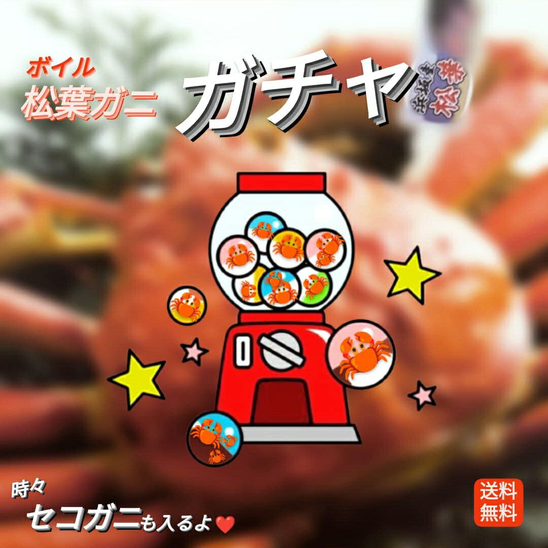 蟹ガチャ 松葉ガニ ガチャ ボイル 姿 2万円相当以上 ズワイガニ セコガニ 訳あり 小 中 大 特大 超特大 お任せ 松葉カニ 香箱ガニ セイコガニ カニ 蟹 未冷凍 生 浜茹で 国産 産地直送 足折れ 価値あり お買得品 数量限定 送料込 配達日指定不可 福袋 2024 自分へのご褒美のサムネイル