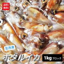ホタルイカ 2025年 新物 A級 5kg 1kg 塊 ×5P 冷凍 生 ほたるいか 朝獲れ 薄型 ブロック 最安値に挑戦 お得用 釣り餌 薄型 真空パック 生...