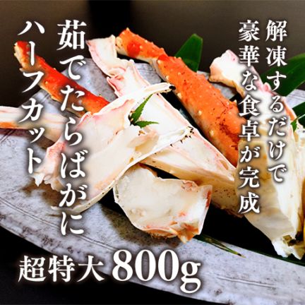 たらばがに タラバガニ 蟹 カニ かに ボイルたらばがに ハーフカット 冬ギフト お歳暮 年末年始 正月 ..