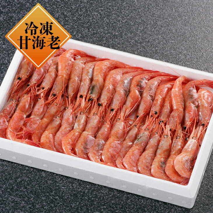 甘えびお刺身用「山陰沖日本海産」瞬間冷凍で美味しさを閉じ込めました500g（30匹～40匹）お刺身などに