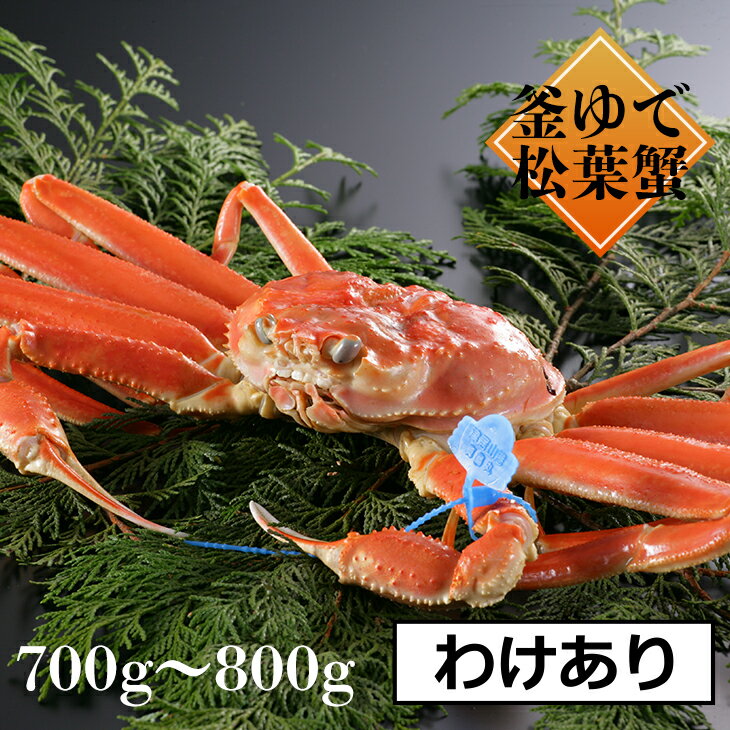【送料無料】【11月11日〜11月30日/1月15日〜3月21日のお届け】【訳あり指1本落ち】茹で松葉ガニ 700g-800g 800g-900g 900g-1...