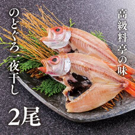 名称 のどぐろ一夜干し 原材料名 のどぐろ(京都府産)、食塩 内容量 2尾 賞味期限 商品に記載 保存方法 要冷凍-18°C以下で保存 配送方法 ※天然商品のためブランドの変更又は、指定日にお届けできない場合がございますのでご了承ください。ご購入前に必ずご確認ください 名称 のどぐろ一夜干し 原材料名 のどぐろ(京都府産)、食塩 内容量 2尾 賞味期限 商品に記載 保存方法 要冷凍-18°C以下で保存 配送方法 クール/冷凍 お届けについて 天候状況や注文状況により、お届けに遅れが生じる可能性がございます。 特に年末の配送日指定は宅配も混雑する為、ご利用日の1日前に指定するなど、余裕を持った手配をお願い申し上げます。 送料について 1ヶ所へのお届けが15,000円未満の場合は、送料を全国一律1,200円いただきます。 （但し、離島・一部地域は追加送料がかかる場合があります。） 1ヶ所へのお届けで、冷凍、冷蔵の両方の商品をご注文頂いた場合は、 冷凍便、冷蔵便に分けて発送致しますので、2口分の送料2,000円頂きます。 （商品代金が15,000円以上の場合は無料）