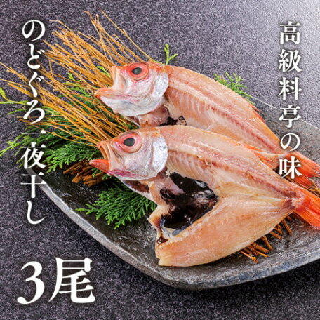 のどぐろ一夜干し3尾セット