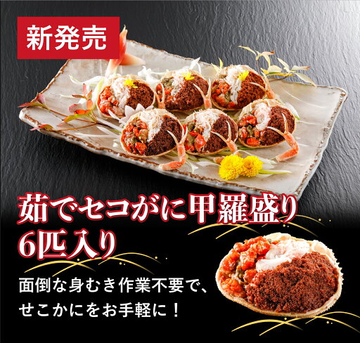 茹でセコがに甲羅盛り(冷凍) 茹でセコがに甲羅盛り(冷凍)