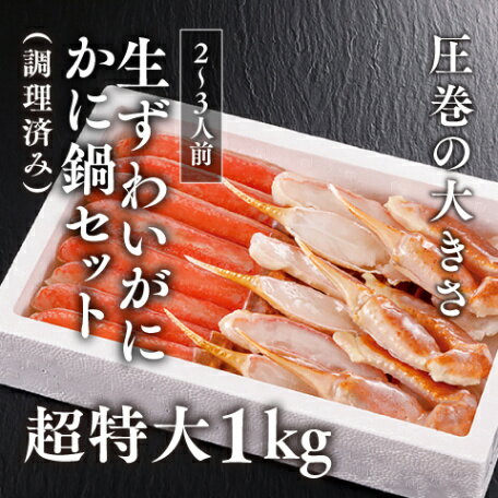 【かにすきセット】食べ応え抜群 超特大サイズ 食べやすいプルリンカット 生ずわいがにカニ鍋セット 超特大 1kg 5Lサイズ