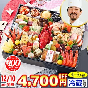 【最大100%ポイントバック!!】冷蔵 超特大一段おせち 【48品目・4〜5人前】 林裕人監修おせち　超特大宝船 【送料無料】2026年 お正月 お節料理 予約 冷蔵おせち お節 御節 冷蔵【11/20 0:00〜23:59エントリーで】