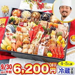 【必ずポイント10倍！】冷蔵 超特大一段おせち 【45品目・4〜5人前】 林裕人監修おせち　超特大宝船 【送料無料】2023年 お正月 お節料理 予約 冷蔵おせち 冷蔵【9/4 20:00〜9/11 01:59迄エントリーで】