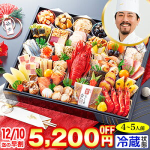 【早割第2段スタート！300円クーポン有】冷蔵 超特大一段おせち 【45品目・4～5人前】 林裕人監修おせち　超特大宝船 【送料無料】2024年 お正月 お節料理 予約 冷蔵おせち 冷蔵