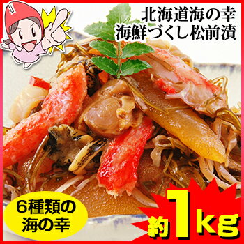 北海道海の幸 海鮮づくし松前漬 約1kg（約200g×5袋）