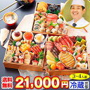 冷蔵 6.5寸三段和風おせち 【51品目・3～4人前】 京都「先斗町 ふじ田」監修黄金重　松寿安 【 ...