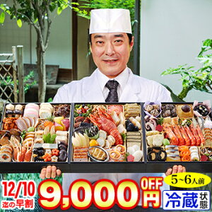 【早割第2段スタート!300円引クーポン有】冷蔵 8.5寸三段特大和風おせち【66品目・5～6人前】京都料亭「道楽」監修特大重 新玉の息吹 【送料無料】2024年 お正月 お節料理 予約 冷蔵おせち