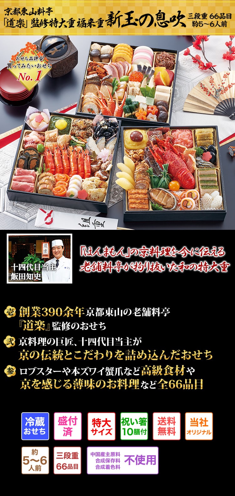 冷蔵 8.5寸三段特大和風おせち【66品目・5〜6人前】京都料亭「道楽」監修特大重 新玉の息吹 【送料無料】2023年 お正月 お節料理 予約 冷蔵おせち