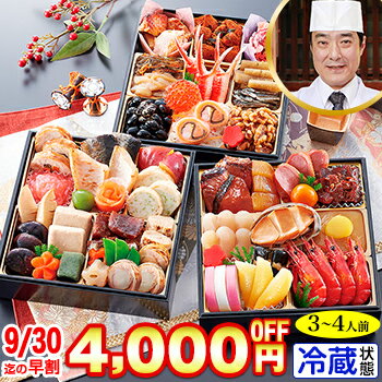 【9/30迄最安！おせち早割＆お年玉3,000円クーポン付】冷蔵 6.5寸三段和風おせち【45品目・3～4人前】京都東山 料亭「道楽」監修おせち 清新 【送料無料】2024年 お正月 お節料理 予約 冷蔵おせち