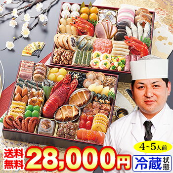 【ポイント必ず10倍！】冷蔵 8.5×10.5寸特大二段おせち 【47品目・4〜5人前】 東京銀座「 ...