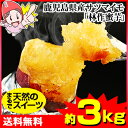 まるで天然のスイーツ 鹿児島県産サツマイモ「林作蜜芋」約3kg