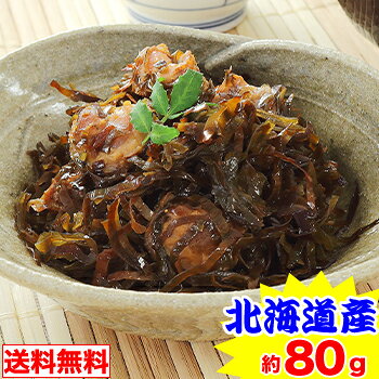 【ポイント必ず7倍！】【メール便】北海道 海の幸 ほたて昆布の旨煮 80g　※お届けは約1ヶ月後【10/9 01:59迄エントリーで】