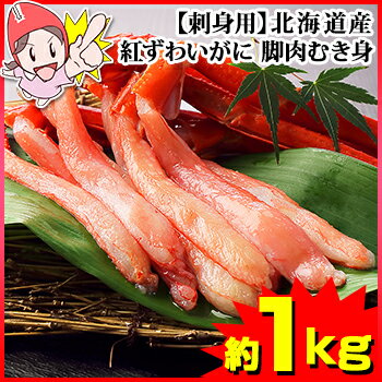 【刺身用】北海道産紅ずわいがに 脚肉むき身約1kg［生食｜生食用｜生ベニズワイガニ｜生べにずわいがに｜生ベニズワイ蟹｜生べにずわい蟹｜ポーション｜殻むき｜脚のみ｜かに｜カニ｜蟹］