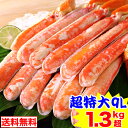 超特大9Lボイルずわい半むき身セット 1.3kg超(総重量約1.5kg)[ 剥き身 カット済み ボイル済み 茹で ボイルずわい ボイルズワイ ボイルずわい蟹 ず...