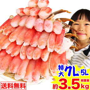 特大7L～5L生ずわい蟹半むき身満足セット 2.7kg超【総重量約3.5kg】【送料無料】［ 剥き身 生ズワイ 生ずわい蟹 生ズワイ蟹 ずわい蟹 ズワイ蟹 ］