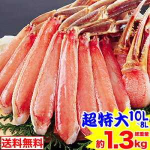 【イベント応援!300円引クーポン配布中!】超特大10L〜8L生ずわい蟹半むき身1kg超【総重量約1.3kg】［ 剥き身 生ずわい ずわい蟹 かに ］【8/27 00:00〜8/28 23:59まで】