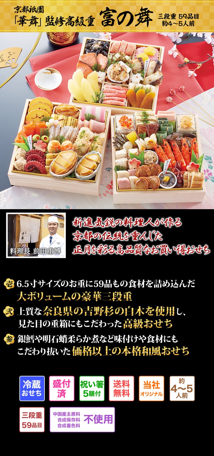 冷蔵 6.5寸三段和風おせち 【59品目・4〜5人前】 京都祇園「華舞」監修高級重　富の舞 【送料無料】2023年 お正月 お節料理 予約 冷蔵おせち 冷蔵