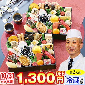 【ポイント必ず5倍！】10/31迄超得!おせち早割!冷蔵 個食二段和風おせち 【29品目・2人前】 京都御所南　京料理「やまの」監修個食二段重　双葉【送料無料】2025年 お正月 お節料理 予約 冷蔵おせち お節 御節 冷蔵【10/27 9:59迄エントリーで】