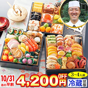 ★カニ全品対象！1000円引クーポン配布中！★冷蔵 6.5寸三段和風おせち 【48品目・3〜4人前】 京都岡崎「味ま野」監修おせち　花柳【送料無料】2023年 お正月 お節料理 予約 冷蔵おせち 冷蔵