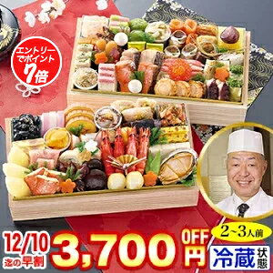 【必ずポイント7倍！】冷蔵 二段和風おせち 【59品目・2～3人前】 大阪北新地「はし本」監修二段重 喜翔【送料無料】2026年 お正月 お節料理 予約 冷蔵おせち お節 御節 冷蔵【11/20 20:00～11/27 1:59迄エントリーで】