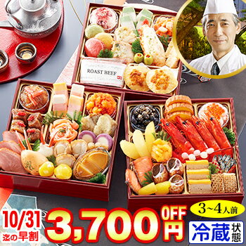 ★カニ全品対象！1000円引クーポン配布中！★冷蔵 6.5寸三段和洋中おせち 【43品目・3〜4人前】 北海道函館「花びし」監修和洋中おせち　三宝 【送料無料】2023年 お正月 お節料理 予約 冷蔵おせち 冷蔵