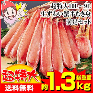 超特大10L〜9L生ずわい半むき身満足セット1kg超