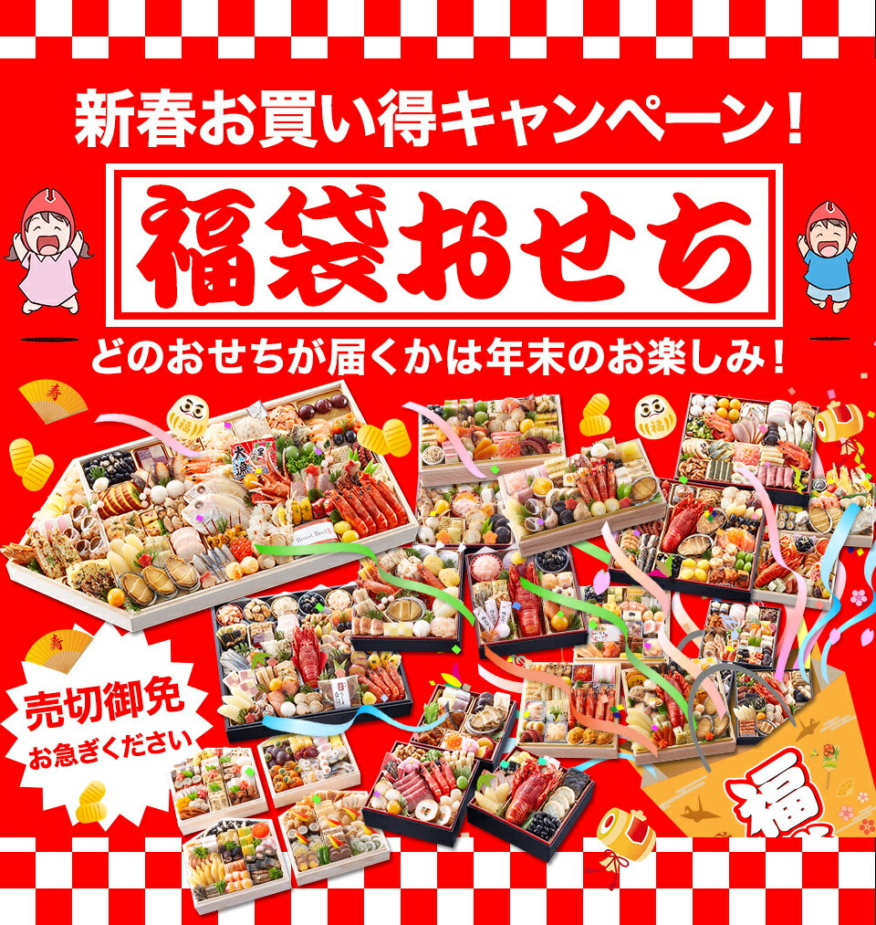 【ポイント必ず5倍！】福袋おせち 【12,345円】高級おせちを含む49種のおせちのいずれかをお届け【送料無料】2024年 お正月 お節料理 予約 冷蔵おせち お節 御節 冷蔵