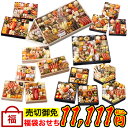 福袋おせち 【11,111円】...