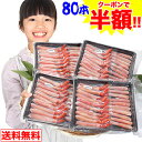 SALE!!クーポンで半額!!通常11,600円→5,800円！【小さめ細め】ボイルとげずわい脚肉むき身80本かに カニ 蟹 トゲズワ…