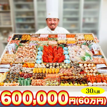 【最大100%ポイントバック!!】冷蔵超特大一段重【80品目・30人前】林裕人監修おせちスーパー超特大おせち【送料無料】2026年お正月お節料理予約冷蔵おせちお節御節冷蔵【11/20 0:00〜23:59エントリーで】