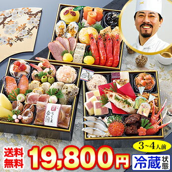 【最大100%ポイントバック!!】冷蔵 6.5寸三段おせち 【41品目・3〜4人前】 林裕人監修おせち 招福重 【送料無料】2026年 お正月 お節料理 予約 冷蔵おせち お節 御節 冷蔵【11/20 0:00〜23:59エントリーで】